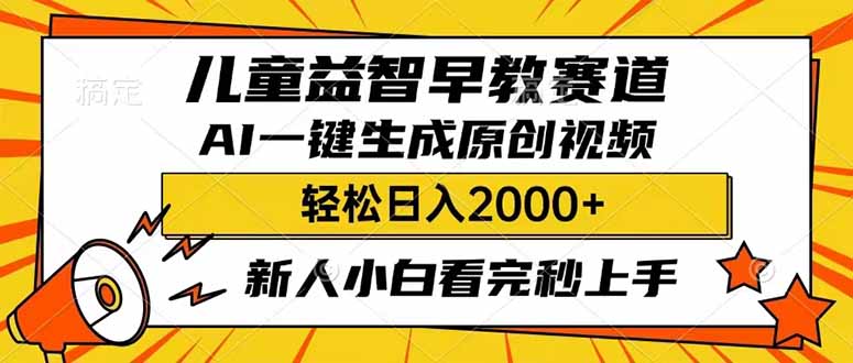 儿童益智早教，这个赛道赚翻了，利用AI一键生成原创视频，日入2000+，... - 副业联盟-副业联盟