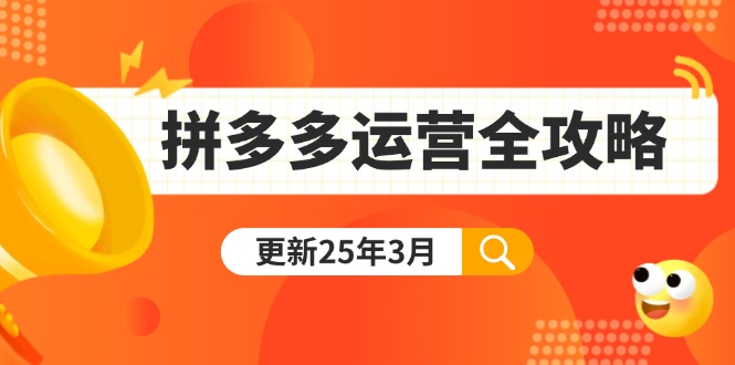 拼多多运营全攻略：从0到日销千单,爆款内功+付费推广+黑科技(更新25年3月 - 副业联盟-副业联盟