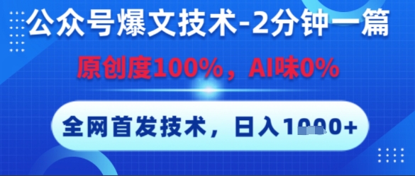 公众号爆文技术，2分钟一篇，原创度100%，AI味0%，复制粘贴，日入多张，全网首发【揭秘】 - 副业联盟-副业联盟