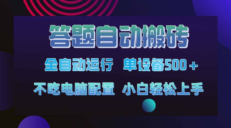 答题自动搬砖，单设备500+，今年最牛逼项目上线！！！ - 副业联盟-副业联盟