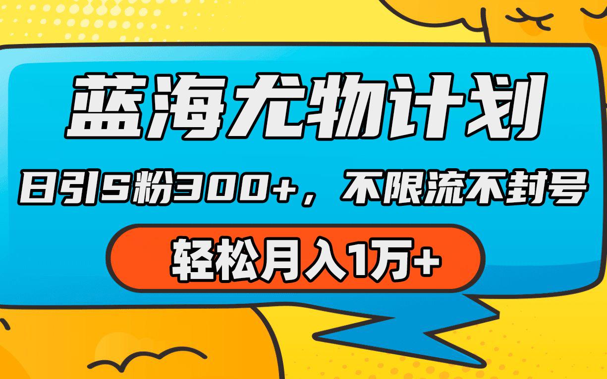 (9382期)蓝海尤物计划，AI重绘美女视频，日引s粉300+，不限流不封号，轻松月入1万+ - 副业联盟-副业联盟