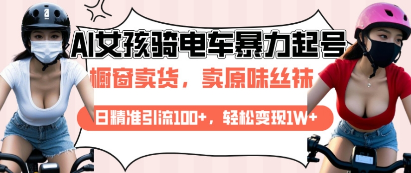 AI起号美女骑电车视频，日精准引流100+，轻松变现1W+ - 副业联盟-副业联盟
