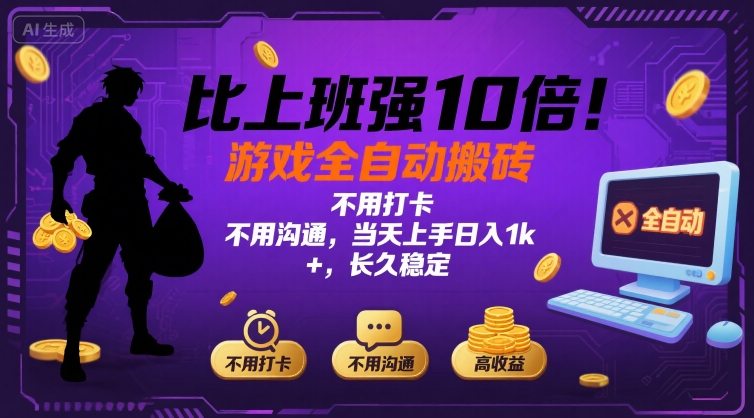 比上班强10倍！游戏全自动搬砖：不用打卡  不用沟通，当天上手日入1k +，长久稳定【揭秘】 - 副业联盟-副业联盟