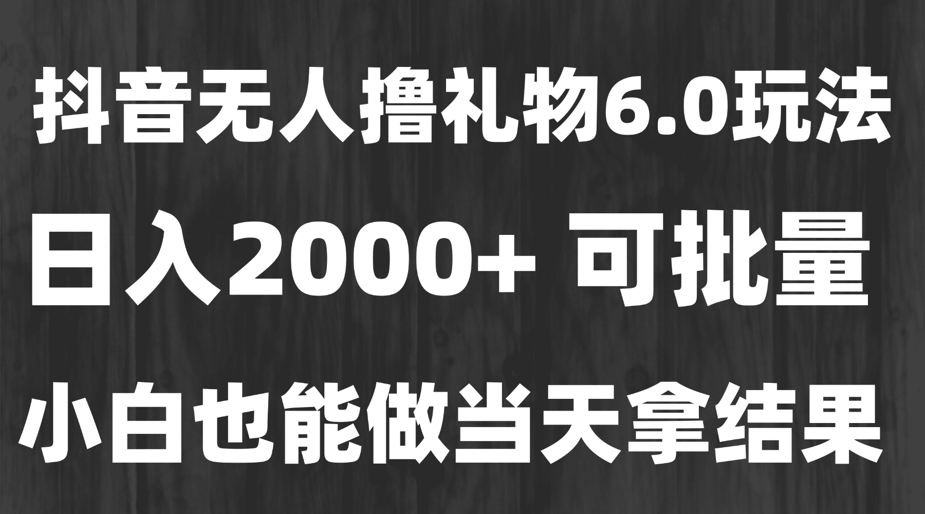 最新风口暴力撸金技术，无人撸礼物，长期稳定 一天收益2000+，小白当天... - 副业联盟-副业联盟