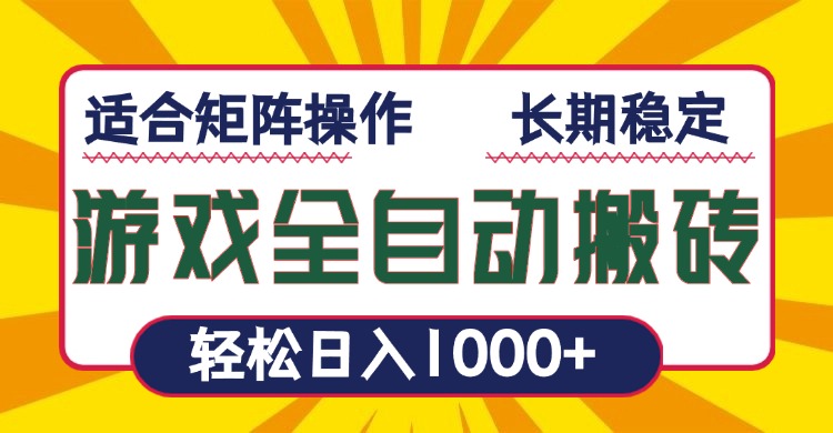游戏全自动暴利搬砖，轻松日入1000+ 适合矩阵操作 - 副业联盟-副业联盟