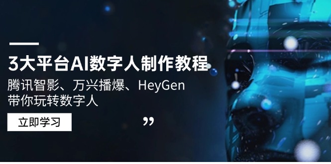 3大平台AI数字人制作教程，腾讯智影、万兴播爆、HeyGen带你玩转数字人 - 副业联盟-副业联盟