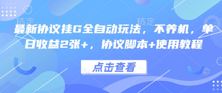 最新协议挂G全自动玩法，不用养机，单日收益2张+，协议脚本+使用教程【揭秘】 - 副业联盟-副业联盟