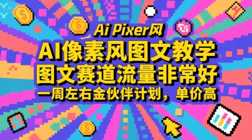 AI像素风图文教学，图文赛道流量非常好，一周左右金伙伴计划，单价高 - 副业联盟-副业联盟