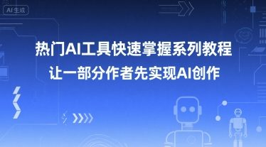 热门AI工具快速掌握系列教程，让一部分创作者先实现AI创作 - 副业联盟-副业联盟