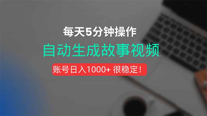 新玩法！一键生成故事短视频，剪辑配音全自动，操作不到5分钟！ - 副业联盟-副业联盟