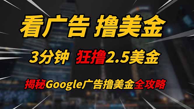 看广告，撸美金！！3分钟赚2.5美金！！日入200美金不是梦！揭秘Google... - 副业联盟-副业联盟
