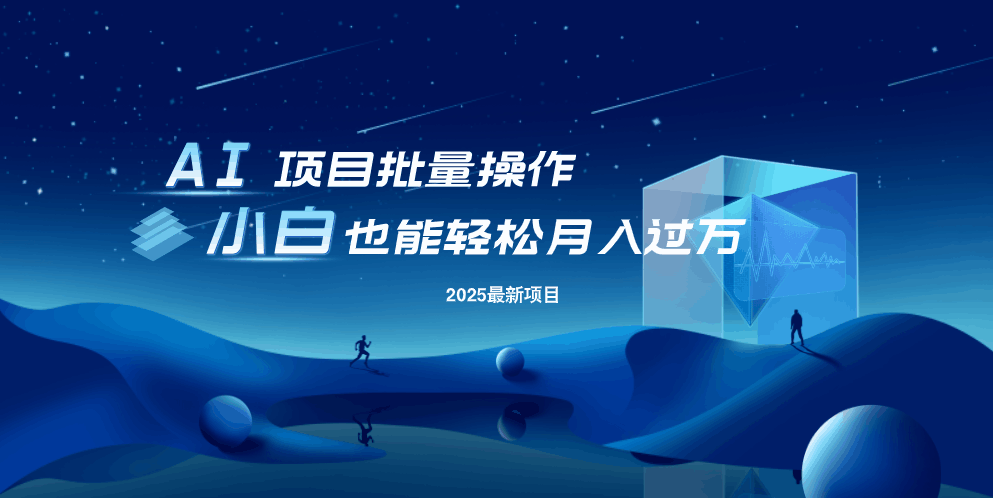 最新玩法，全自动挂机。小白也能轻松过万 - 副业联盟-副业联盟