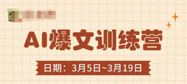 AI爆文训练营，爆文底层逻辑与实操，3分钟搞定一篇爆文 - 副业联盟-副业联盟