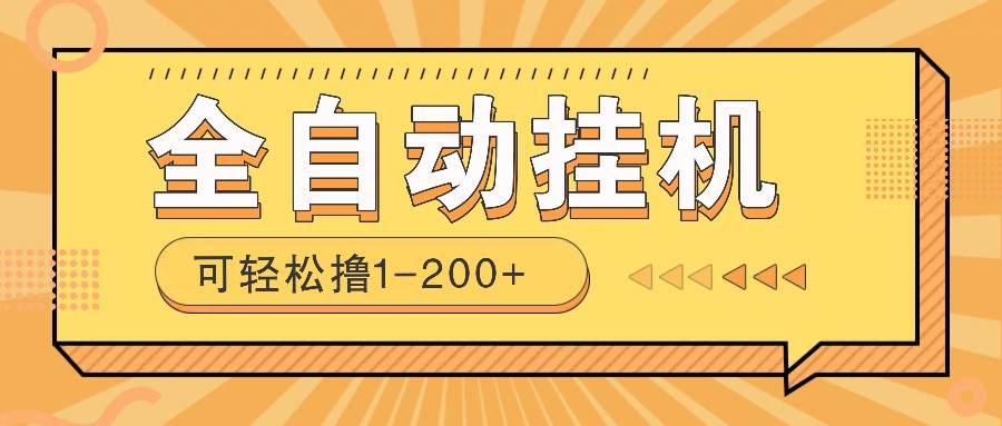 全自动挂机赚钱项目！一部手机或电脑即可，0投无风险一天1-200+ - 副业联盟-副业联盟