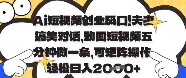 Ai短视频创业风口，夫妻搞笑对话，动画短视频五分钟做一条，可矩阵操作，轻松日入1k+【揭秘】 - 副业联盟-副业联盟