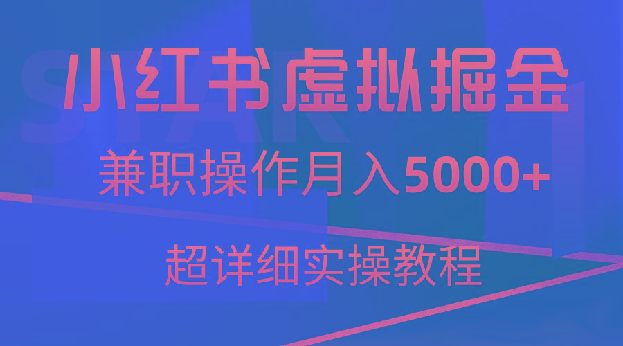 小红书虚拟掘金，兼职操作月入5000+，超详细教程 - 副业联盟-副业联盟