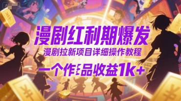 漫剧红利期爆发，漫剧拉新项目详细操作教程，一个作品收益1k+ - 副业联盟-副业联盟