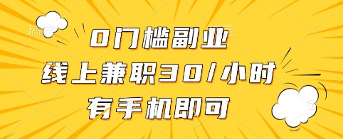 0门槛副业，线上兼职30一小时，有手机即可【揭秘】 - 副业联盟-副业联盟