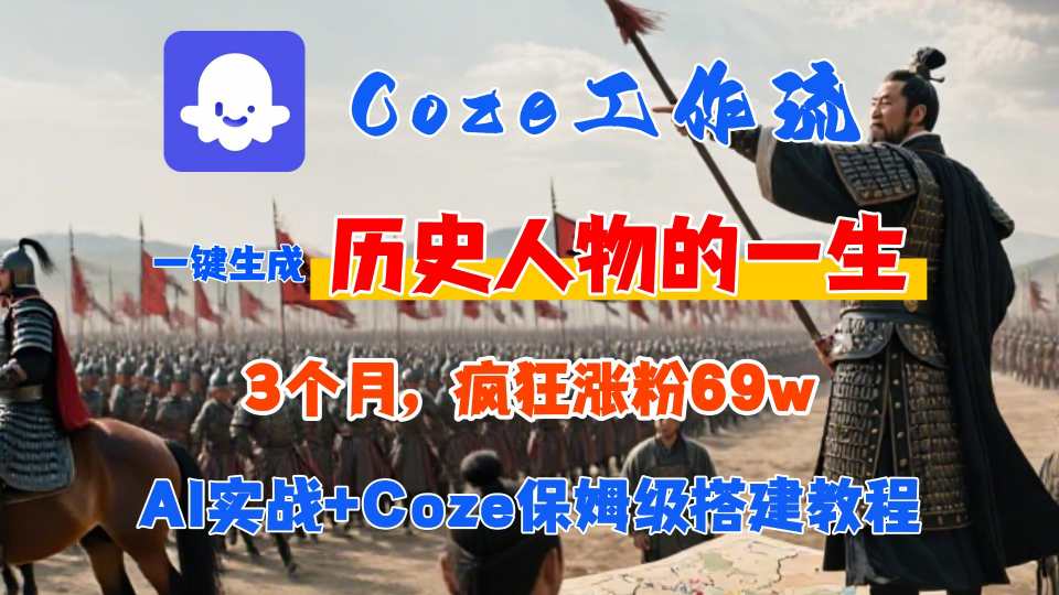 Coze工作流从0-1保姆级搭建教程，3个月涨粉69W，AI智能体一键生成历史人物一生视频，3分钟出一条，条条万赞 - 副业联盟-副业联盟