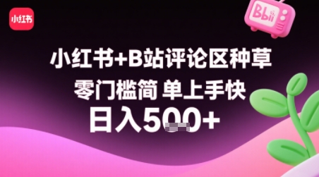小红书+B站评论区种草，零门槛简单上手快 ，1分钟一单，只需复制粘贴评论就有钱 - 副业联盟-副业联盟