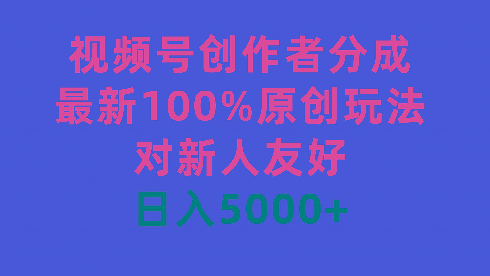 (9477期)视频号创作者分成，最新100%原创玩法，对新人友好，日入5000+ - 副业联盟-副业联盟