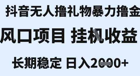 最新风口抖音无人暴力撸金技术，不违规不封号，一个小时收益2k+，小白当天拿结果【揭秘】 - 副业联盟-副业联盟