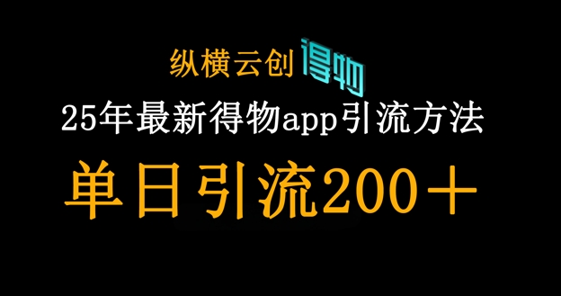 25年最新得物app引流创业粉方法，单日引流200+ - 副业联盟-副业联盟