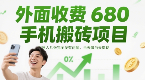 外面收费680手机搬砖项目，日入几张完全没有问题，当天做当天提现 - 副业联盟-副业联盟