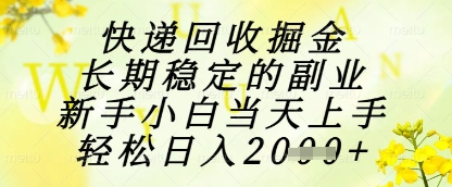 快递回收掘金项目，长期稳定的副业，新手小白当天上手，轻松日入1k+【揭秘】 - 副业联盟-副业联盟