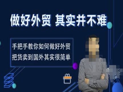 做好外贸并不难，手把手教你如何做好外贸，把货卖到国外其实很简单 - 副业联盟-副业联盟
