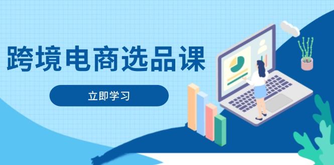 跨境电商选品课：涵盖电动滑板车、健康医疗、电子游戏、厨房用品、宠物等 - 副业联盟-副业联盟