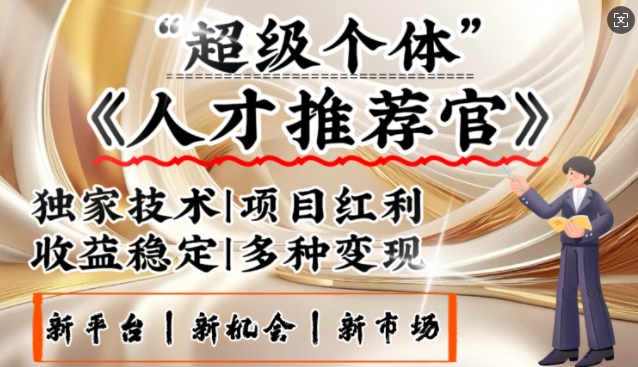 3亿失业潮催生新暴富行业，取代知识付费的新风口，零基础做人才推荐官，一部手机日入多张 - 副业联盟-副业联盟