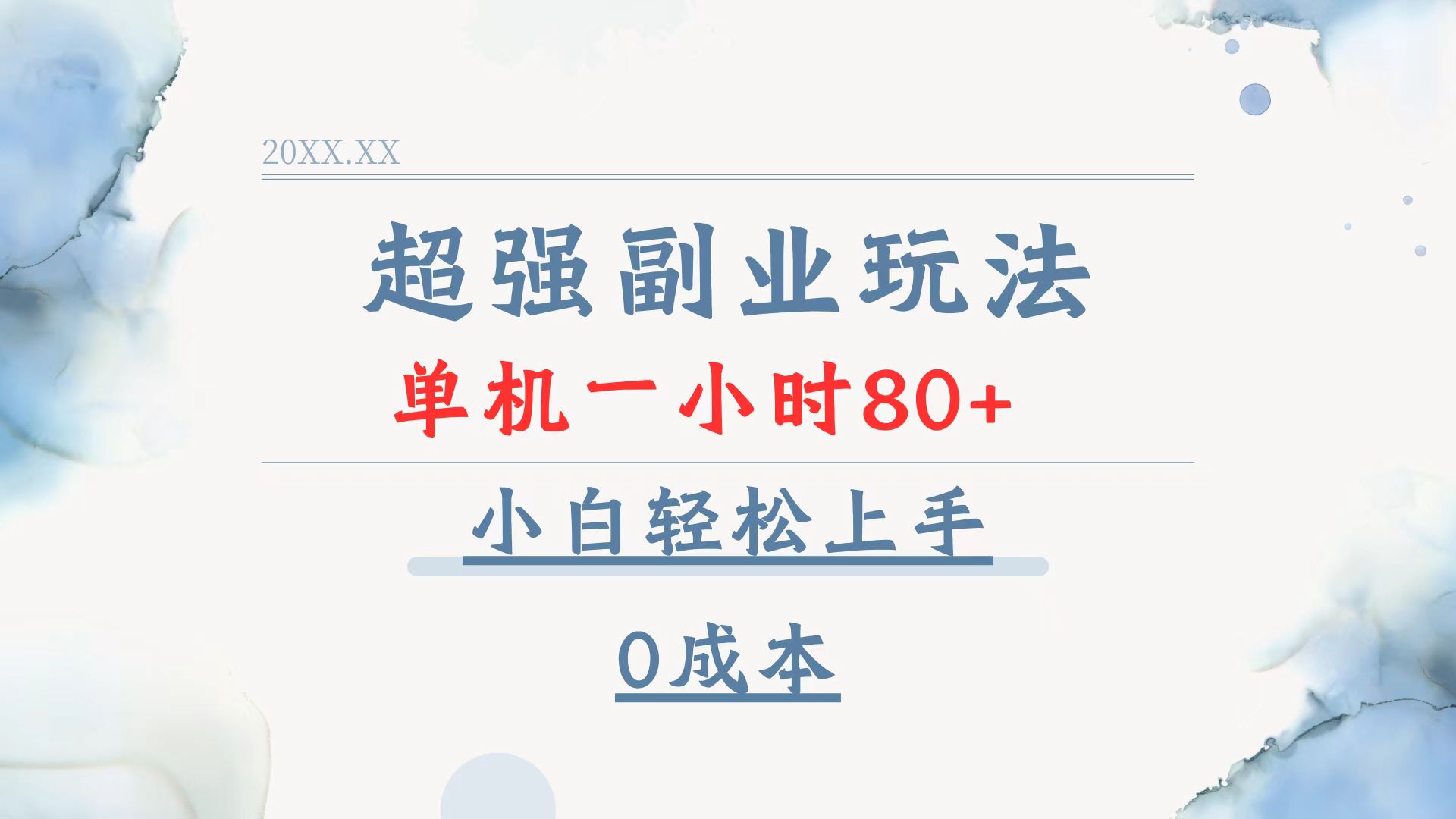 超强副业玩法，单机一小时80+，小白轻松上手，0成本 - 副业联盟-副业联盟