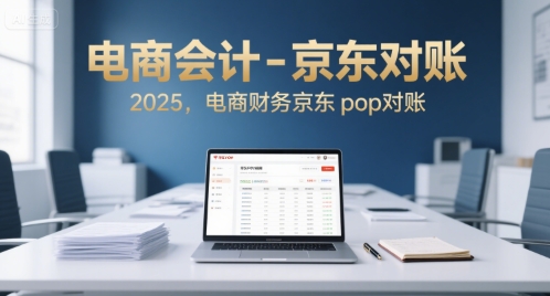 电商会计-京东对账2025，电商财务京东pop对账 - 副业联盟-副业联盟