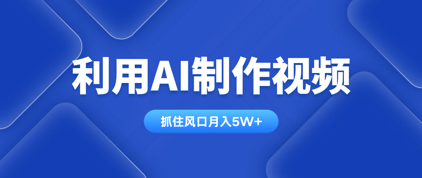 利用AI制作视频，学会一种方法全平台通用月入5W＋ - 副业联盟-副业联盟