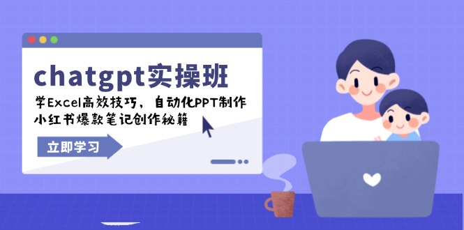 chatgpt实战班，学Excel高效技巧，自动化PPT制作，小红书爆款笔记创作秘籍 - 副业联盟-副业联盟