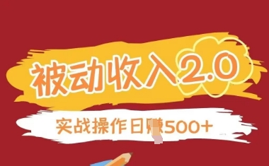 被动收入项目2.0，正规项目，无需引流，简单易懂，被动收益 - 副业联盟-副业联盟