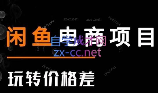 亿创繁星·闲鱼电商项目(玩转价格差) - 副业联盟-副业联盟