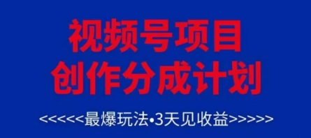 视频号创作分成计划，最爆玩法，3天见收益，单号每月可以产出3k+，可矩阵 - 副业联盟-副业联盟