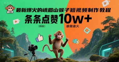 最新爆火的峨眉山猴子短视频制作教程，条条点赞10w+，谁做谁火【教程+提示词】 - 副业联盟-副业联盟