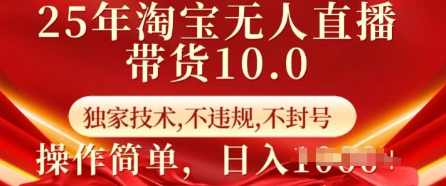 25年淘宝无人直播带货10.0   独家技术，不违规，不封号，操作简单，日入多张【揭秘】 - 副业联盟-副业联盟