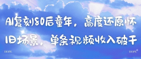 AI复刻80后童年，高度还原怀旧场景，单条视频收入几张 - 副业联盟-副业联盟