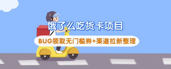 饿了么吃货卡项目_BUG领取无门槛券+渠道拉新整理 - 副业联盟-副业联盟