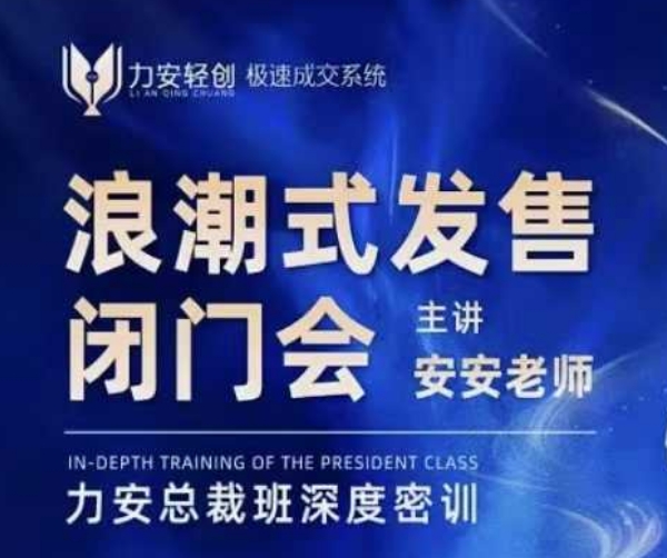 力安深圳闭门会：浪潮式发售，手把手教你做批量搞定成交 - 副业联盟-副业联盟