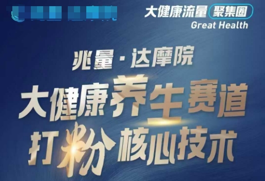 大健康打粉引流，大健康养生赛道暴利打粉新玩法 - 副业联盟-副业联盟