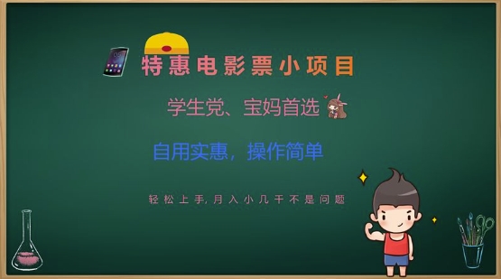 特惠电影票小项目，学生党、宝妈首选，轻松上手，月入小几千不是问题，自用实惠，操作简单 - 副业联盟-副业联盟