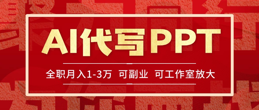 AI代写PPT挣稿费，目前旺季，单子做不完，多劳多得，当天做当天见收益... - 副业联盟-副业联盟