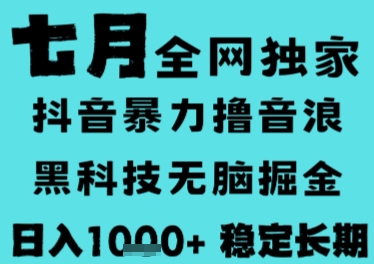 7月最新风口抖音无人直播撸音浪，长期稳定，非短期，全自动运行，低门槛无脑，日入1k+【揭秘】 - 副业联盟-副业联盟