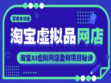 淘宝虚拟品网店，零成本创业，淘宝AI虚拟网店盈利项目秘诀 - 副业联盟-副业联盟