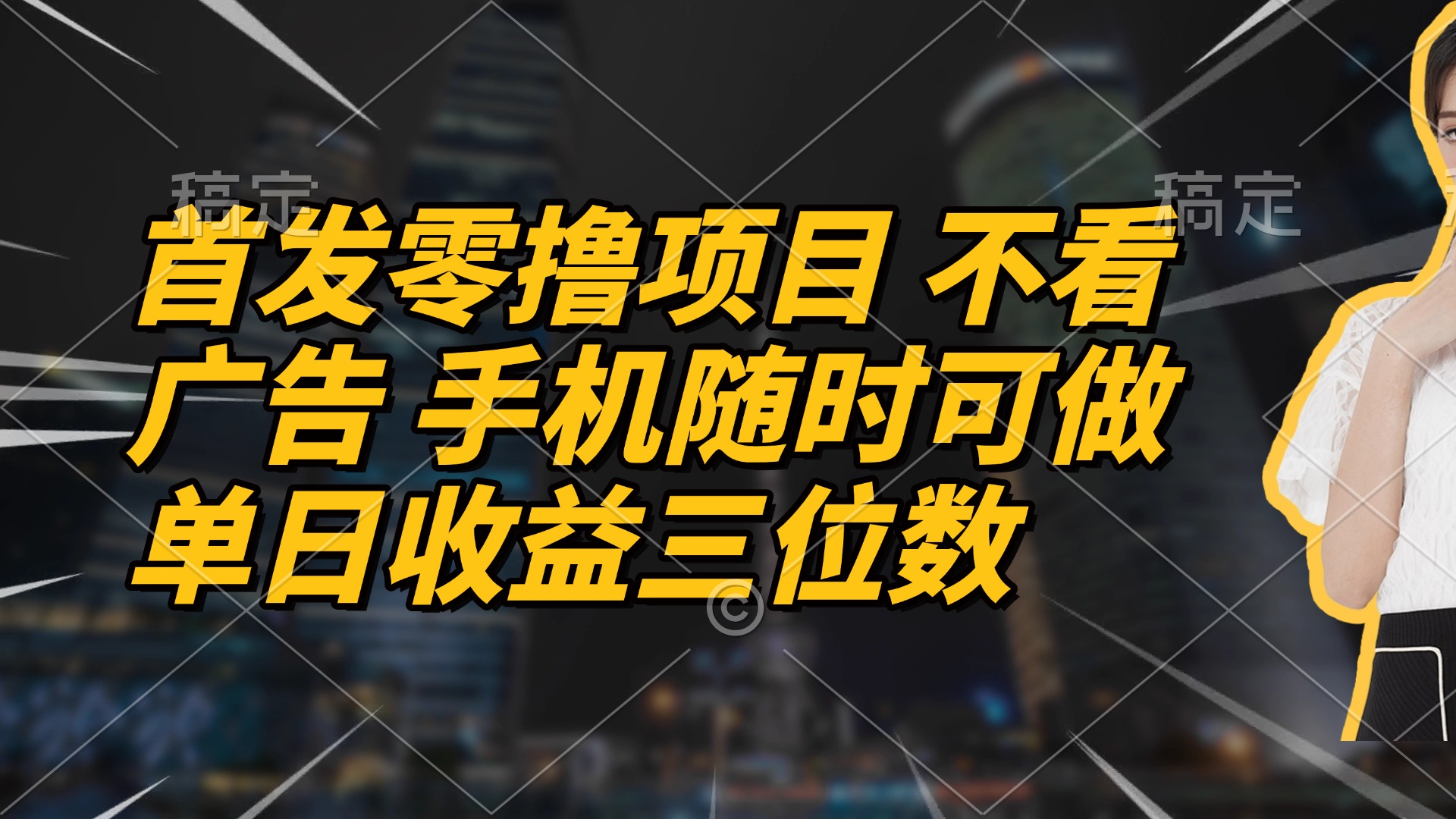 首发零撸项目 不看广告 手机随时可做 单日收益三位数 - 副业联盟-副业联盟